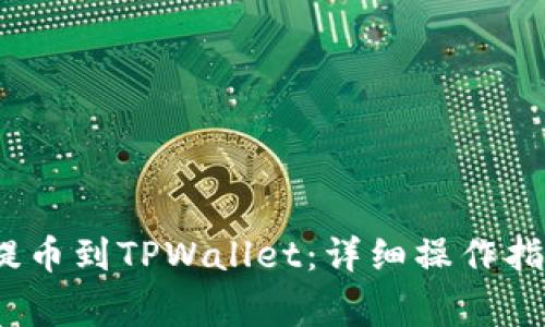 如何将Luna提币到TPWallet:详细操作指南与注意事项