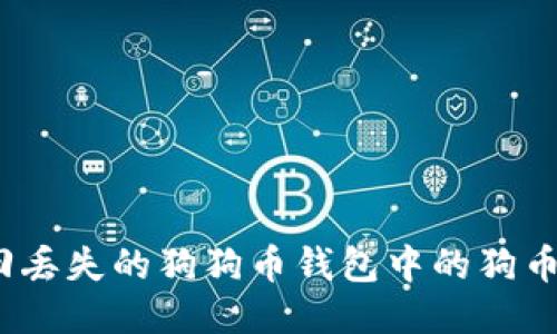 : 如何找回丢失的狗狗币钱包中的狗币?详尽指南