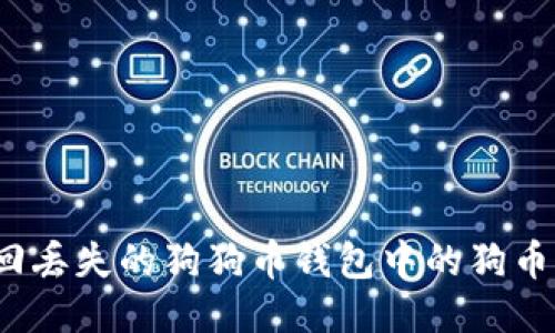 : 如何找回丢失的狗狗币钱包中的狗币?详尽指南