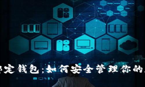 比特币绑定钱包:如何安全管理你的数字资产