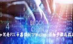 如何将FIL币存储到TPWalle