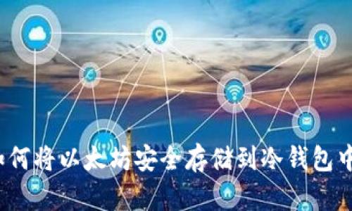 如何将以太坊安全存储到冷钱包中?