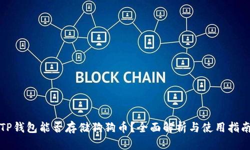 TP钱包能否存储狗狗币?全面解析与使用指南