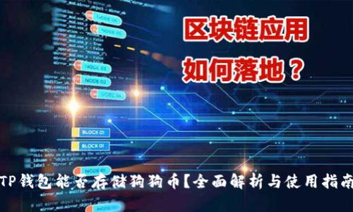TP钱包能否存储狗狗币?全面解析与使用指南
