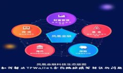 如何解决TPWallet合约地址填