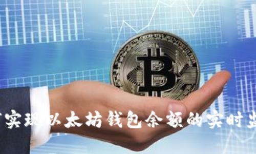 如何实现以太坊钱包余额的实时监听?