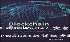 抹茶怎么转账到TPWallet：完