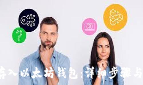 如何将FIL币存入以太坊钱包:详细步骤与常见问题解析