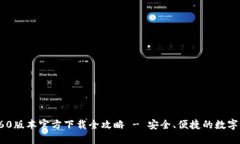 TPWallet 1.60版本官方下载全