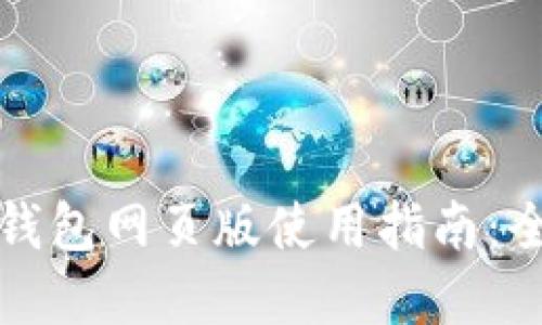 轻松掌握狗狗币钱包网页版使用指南:全方位解读与技巧