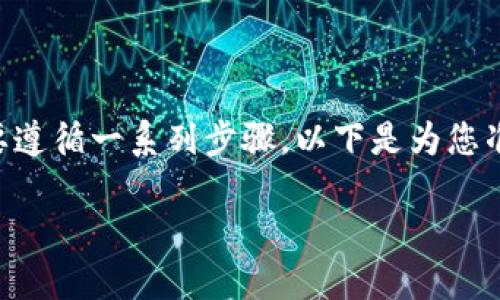 在火币交易所上使用TP Wallet进行交易或提取加密货币需要遵循一系列步骤。以下是为您准备的内容,包括、关键词、内容大纲,以及相关问题的详细介绍。
如何使用TP Wallet在火币交易所提取和交易加密货币