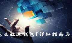 比特币怎么放进钱包？详