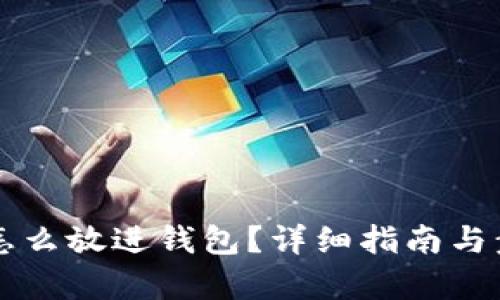 比特币怎么放进钱包?详细指南与步骤解析