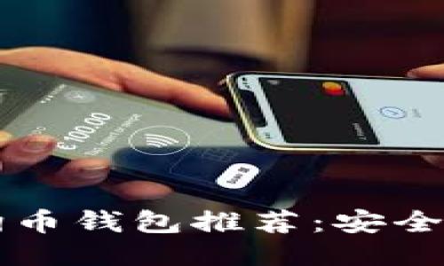 2023年最佳狗狗币钱包推荐:安全、易用与值得信赖