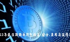 2023年最佳狗狗币钱包推荐