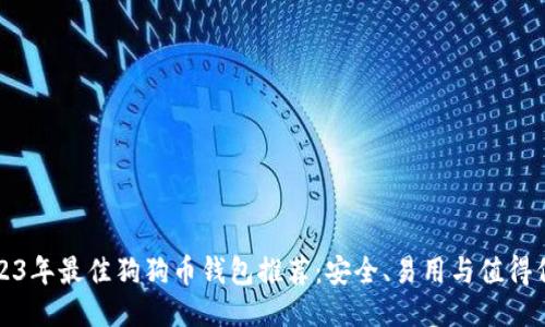 2023年最佳狗狗币钱包推荐:安全、易用与值得信赖