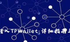 如何将矿工费转入TPWalle