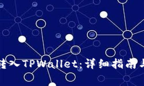 如何将矿工费转入TPWallet:详细指南与常见问题解答