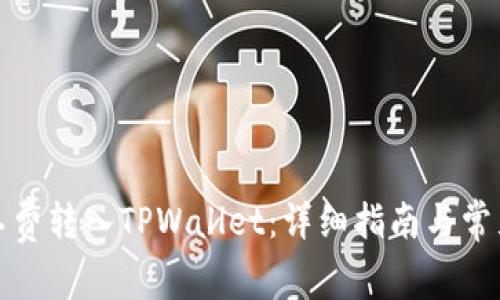 如何将矿工费转入TPWallet:详细指南与常见问题解答