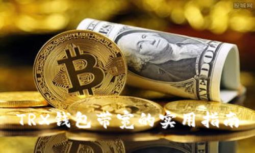 TRX钱包带宽的实用指南