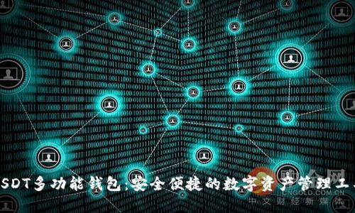USDT多功能钱包:安全便捷的数字资产管理工具