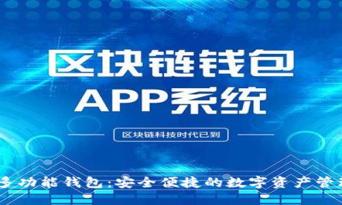 USDT多功能钱包:安全便捷的数字资产管理工具