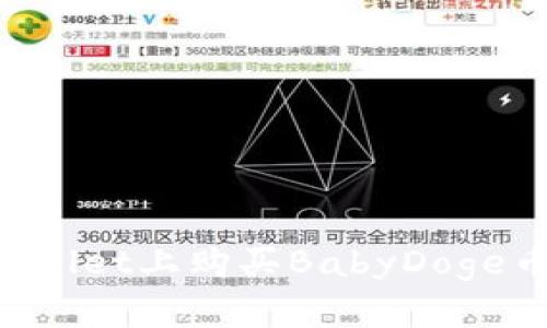 如何在TPWallet上购买BabyDoge币:详细指南