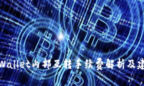 TPWallet内部互转手续费解析及建议