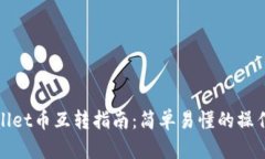 TPWallet币互转指南：简单易