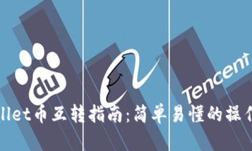 TPWallet币互转指南:简单易懂的操作步骤