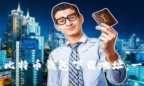 如何顺利更改比特币钱包下载地址:一步步教你解决