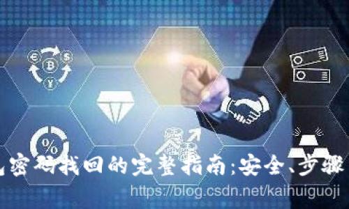 比特币钱包密码找回的完整指南:安全、步骤与注意事项