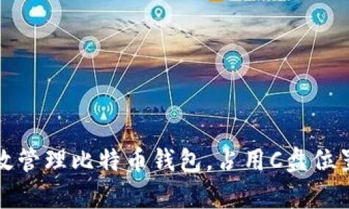 如何有效管理比特币钱包,占用C盘位置的技巧