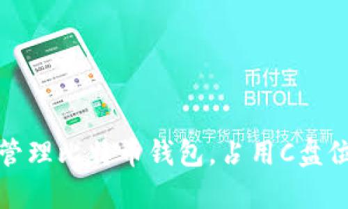 如何有效管理比特币钱包,占用C盘位置的技巧