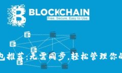 比特币钱包推荐：无需同