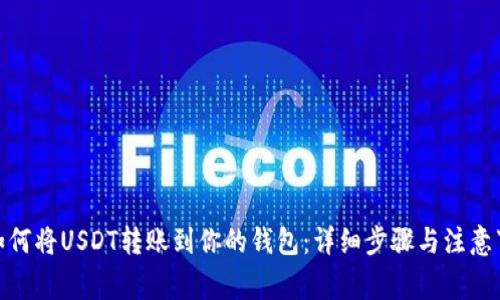: 如何将USDT转账到你的钱包:详细步骤与注意事项