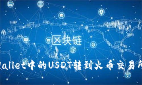 如何将TPWallet中的USDT转到火币交易所:完整指南