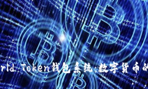 探索World Token钱包系统:数字货币的新选择