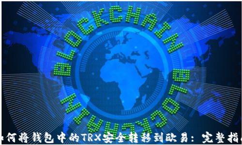 如何将钱包中的TRX安全转移到欧易: 完整指南
