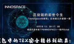 如何将钱包中的TRX安全转