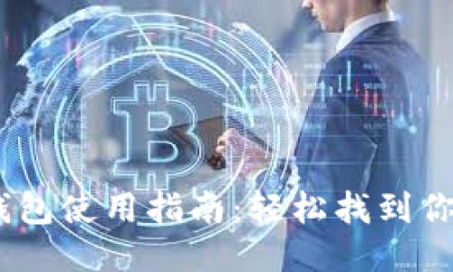 OP15手机钱包使用指南:轻松找到你的钱包功能