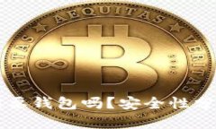 买比特币必须要钱包吗？