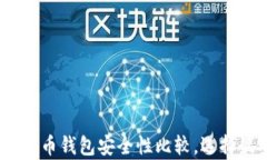 全面解析：比特币钱包安