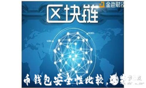 全面解析:比特币钱包安全性比较,选择最安全的钱包