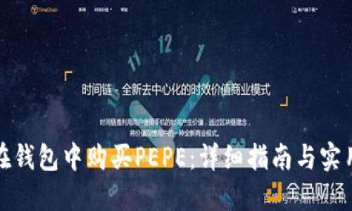 如何在钱包中购买PEPE:详细指南与实用技巧