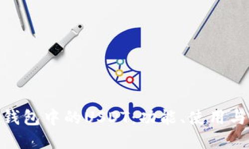 了解TRX钱包中的USDT:功能、使用与安全指南
