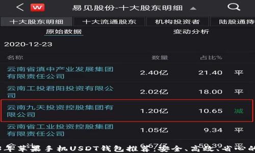 2023年苹果手机USDT钱包推荐:安全、高效、省心的选择