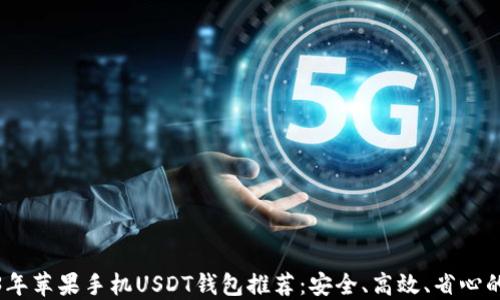2023年苹果手机USDT钱包推荐:安全、高效、省心的选择