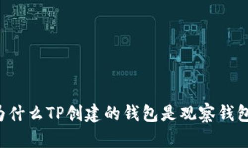 为什么TP创建的钱包是观察钱包?