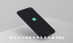 为什么TP创建的钱包是观察